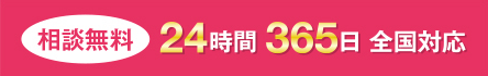 相談無料 24時間 365日 全国対応