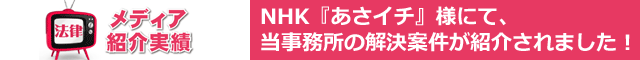 NHK『あさイチ』様にて、私たちの解決案件が紹介されました！