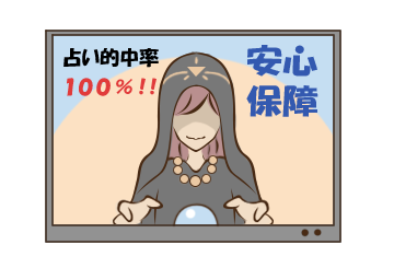 「的中率100%」「テレビで有名」などの誇大な文句で広告を行っていた