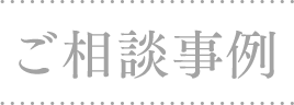 ご相談事例