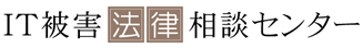 IT被害法律相談センター